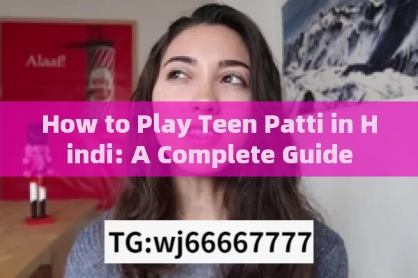 How to Play Teen Patti in Hindi: A Complete Guide