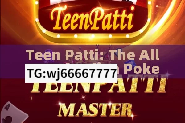 Teen Patti: The Allure of Indian Poker